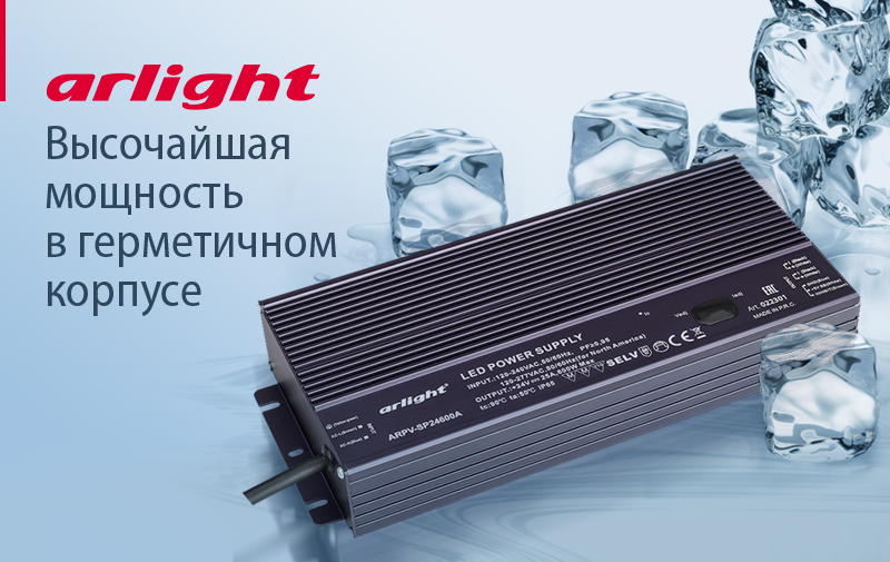Высочайшая мощность в герметичном корпусе