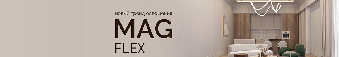 Невероятный MAG-FLEX: гибкость 3D