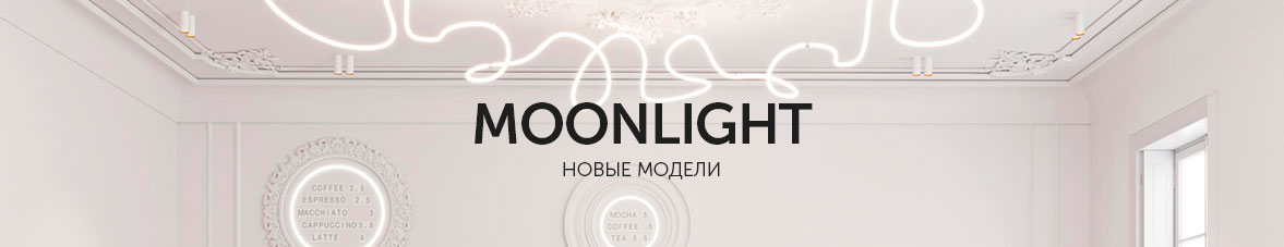 MOONLIGHT: новинки