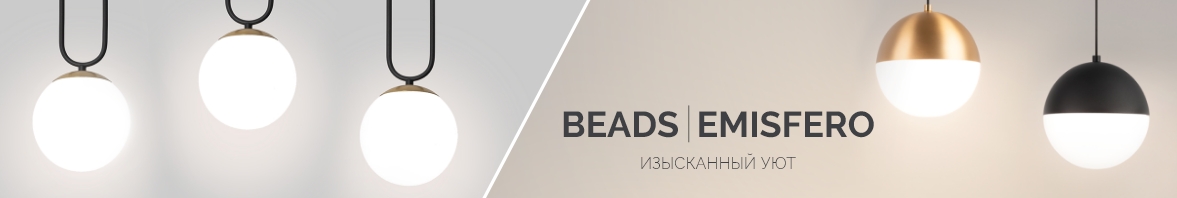 BEADS/EMISFERO: изысканный уют