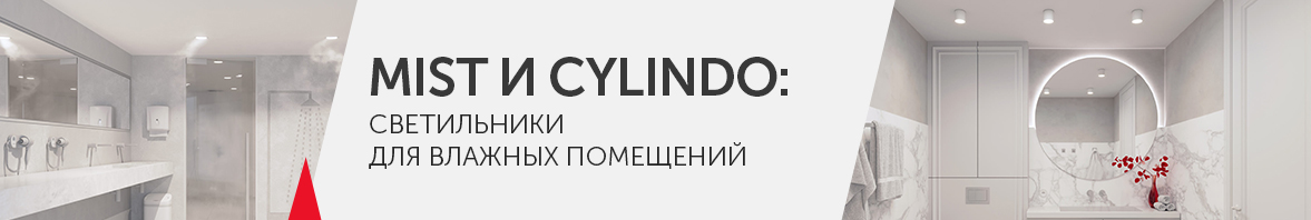 MIST и CYLINDO: светильники для влажных помещений