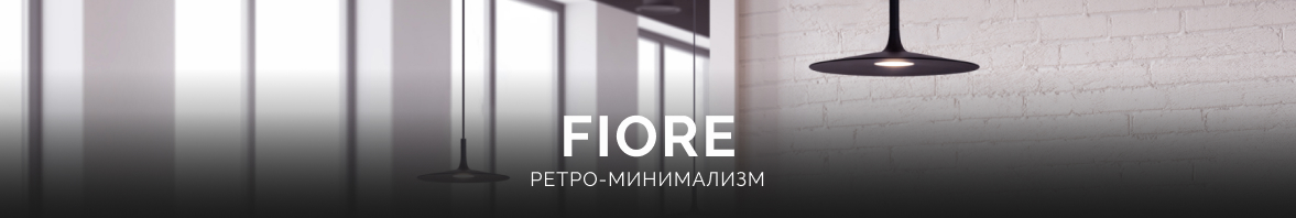 FIORE: ретро-минимализм