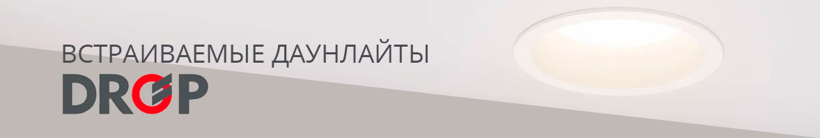 Встраиваемые даунлайты DROP