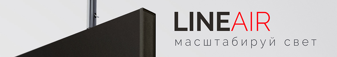 Кастомизируй с LINEAIR