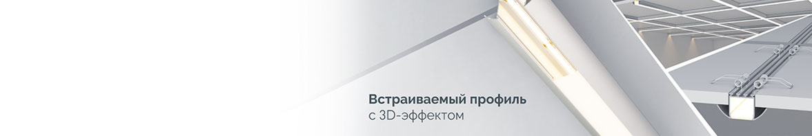 PLS-LOCK: профиль с объемным эффектом