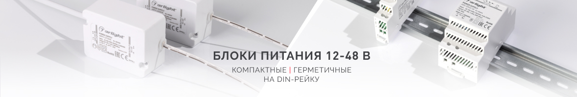 Блоки питания 12-48 В: компактные, герметичные, на DIN-рейку