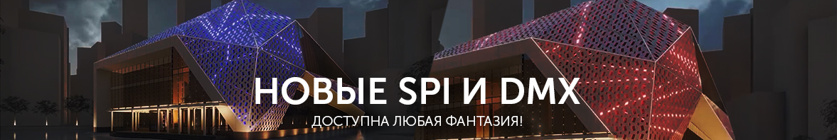 Новые SPI и DMX. Доступна любая фантазия!