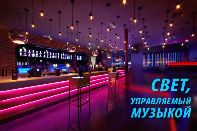 Свет и музыка