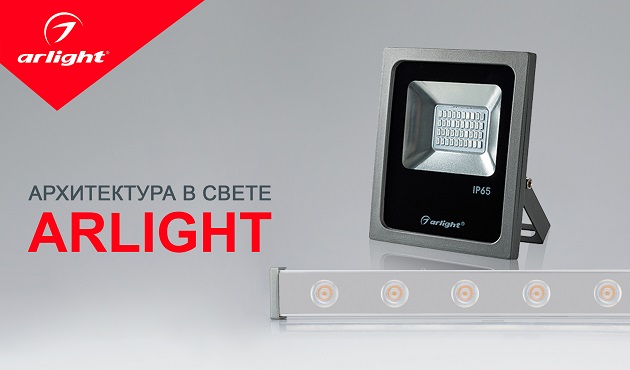 Архитектура в свете Arlight