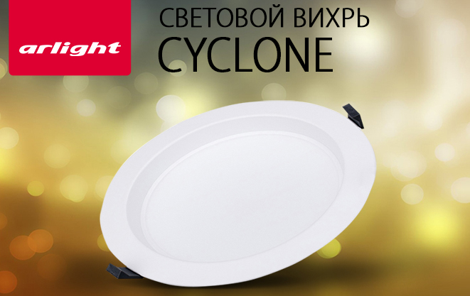 Световой вихрь CYCLONE