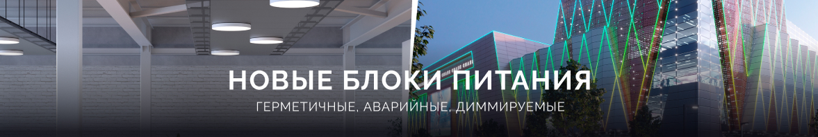 Новые блоки питания: герметичные, аварийные, диммируемые