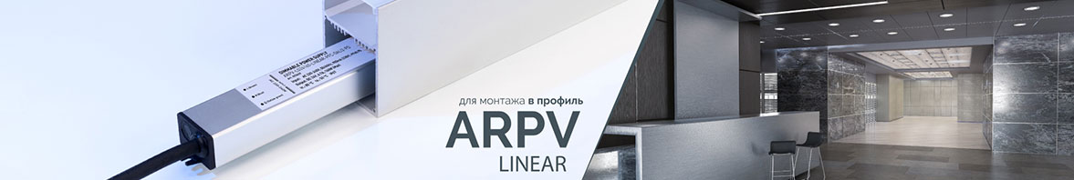 ARPV-LINEAR: питание в профиле