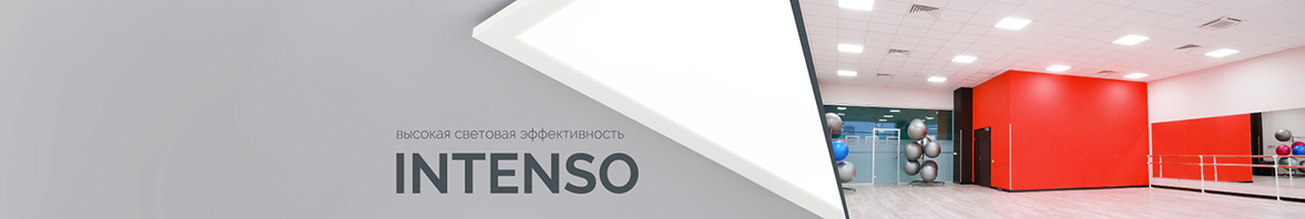 INTENSO — отличное решение для подвесных потолков