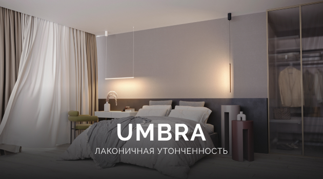 Светильники UMBRA: лаконичная утонченность