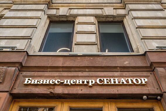 БЦ "Сенатор", г.Санкт-Петербург