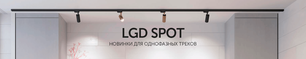LGD SPOT для однофазных треков