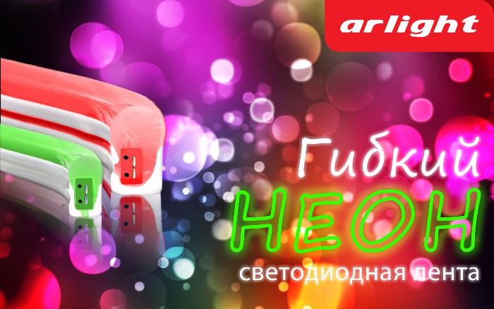 Новая серия светодиодного «гибкого неона» Arlight