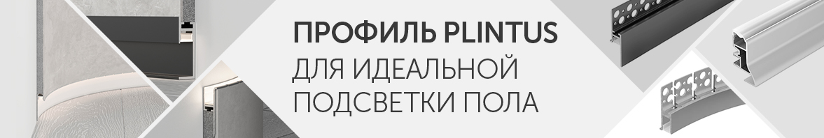 Профиль PLINTUS для идеальной подсветки пола