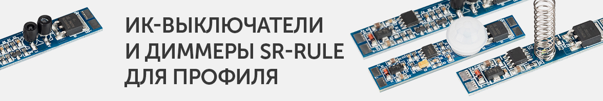 ИК-выключатели и диммеры SR-RULE для профиля