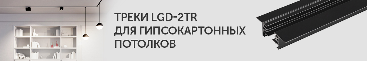 Треки LGD-2TR для гипсокартонных потолков