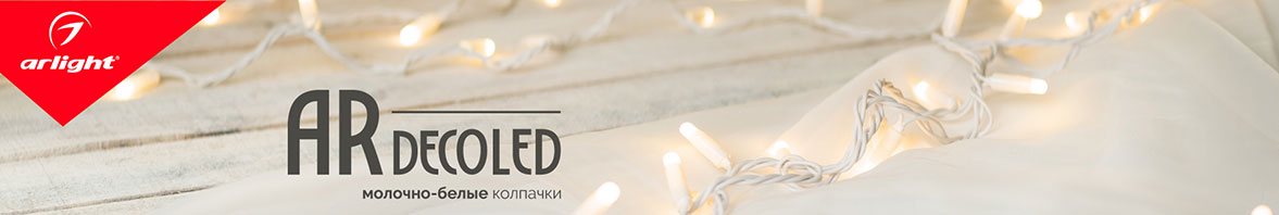 ARDECOLED для уютного декора