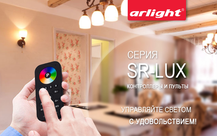 Управление светом с серией SR – одно удовольствие!