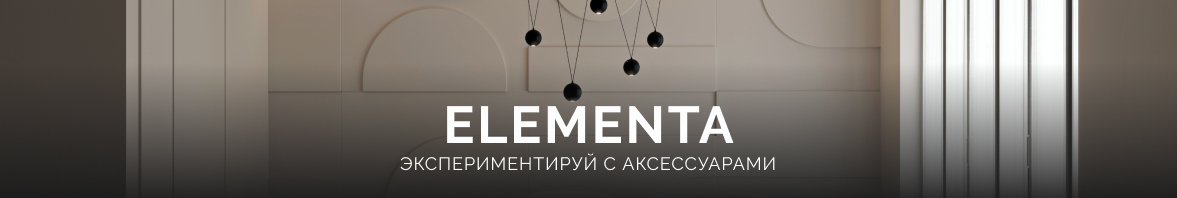 Экспериментируй с аксессуарами ELEMENTA