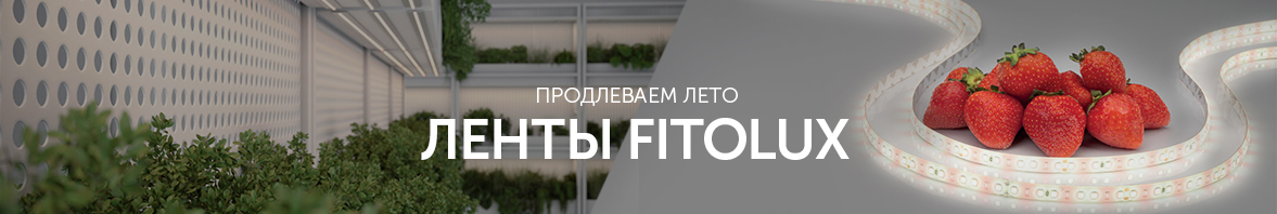 Продлеваем лето: ленты FITOLUX