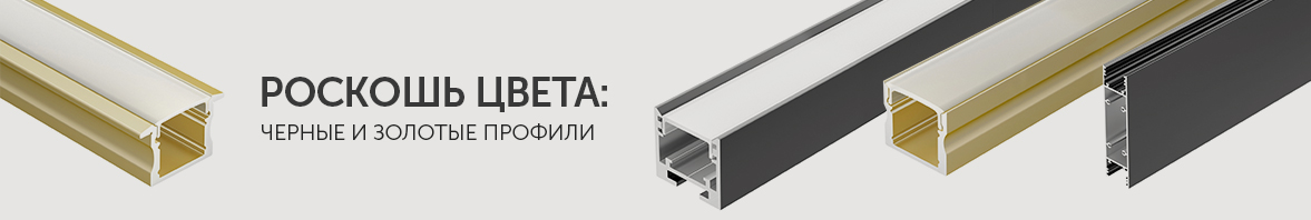 Роскошь цвета: черные и золотые профили