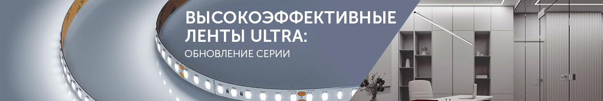 Высокоэффективные ленты ULTRA: обновление серии