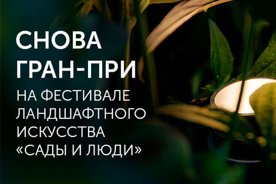 Светильники Arlight на фестивале "Сады и Люди 2023"