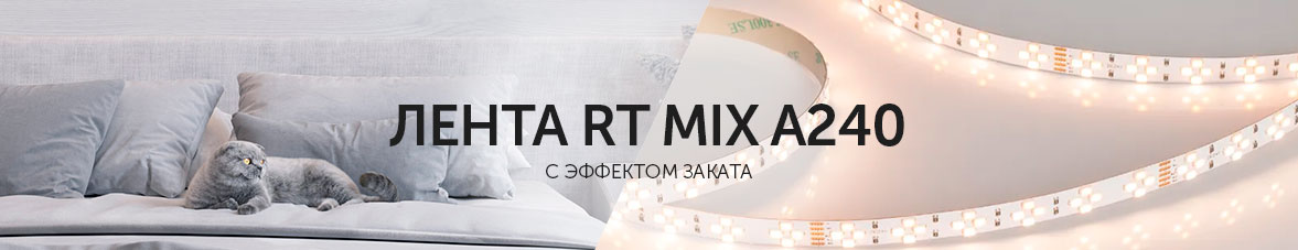 Светодиодная лента с эффектом заката