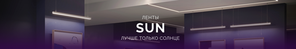 Ленты SUN: лучше только солнце