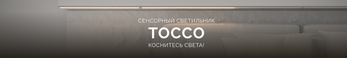 Коснитесь света: сенсорный светильник TOCCO