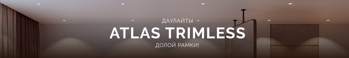 Долой рамки! Даулайты ATLAS TRIMLESS