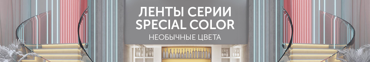 Ленты SPECIAL COLOR: необычные цвета