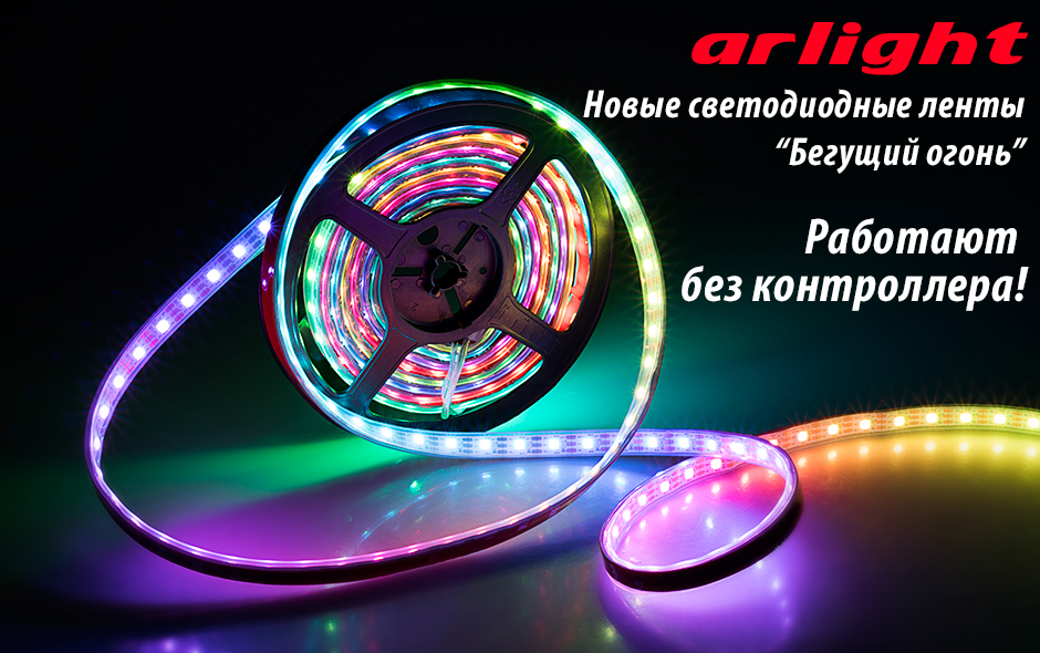 Arlight_SPI_LED_Strip_AlrightSu.jpg