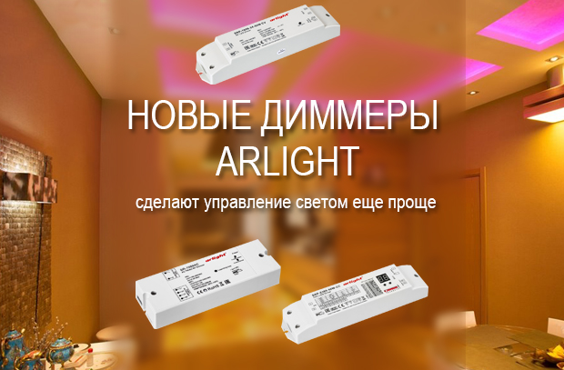 Arlight_Dimmers_ArlightSu_preview.jpg