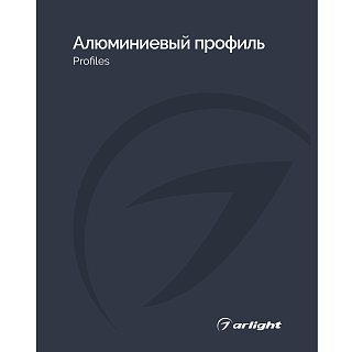 Каталог Алюминиевый профиль Arlight. 2026.1 (Arlight, -)