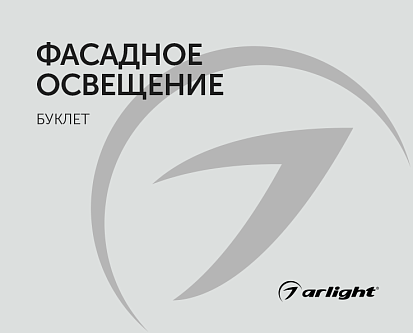 Фасадное освещение - буклет 2023