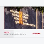Буклет Неон. Для интерьера и архитектуры (Arlight, -)