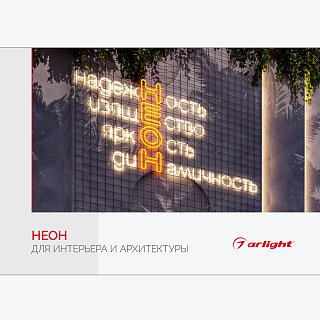 Буклет Неон. Для интерьера и архитектуры (Arlight, -)