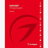 Каталог продукции Arlight. 2025-2026 (Arlight, -)