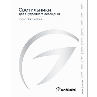 Каталог Светильники для внутреннего освещения. 2025-2026 (Arlight, -)